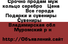 Срочно продам муж кольцо серебро › Цена ­ 2 000 - Все города Подарки и сувениры » Сувениры   . Владимирская обл.,Муромский р-н